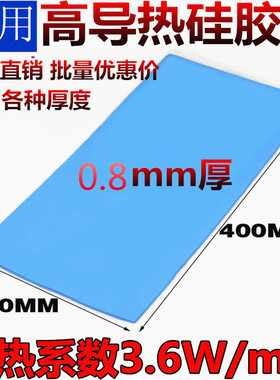 高导热绝缘散热片0.8*200*400mm 整张导热硅胶片浅蓝色led硅胶片