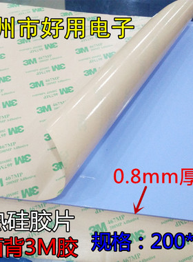 进口3M双面背胶粘性蓝色高导热硅胶片0.8厚整张200x400mm散热片