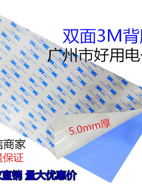 进口3M双面背胶粘性蓝色高导热硅胶片5.0厚整张200x400mm散热片