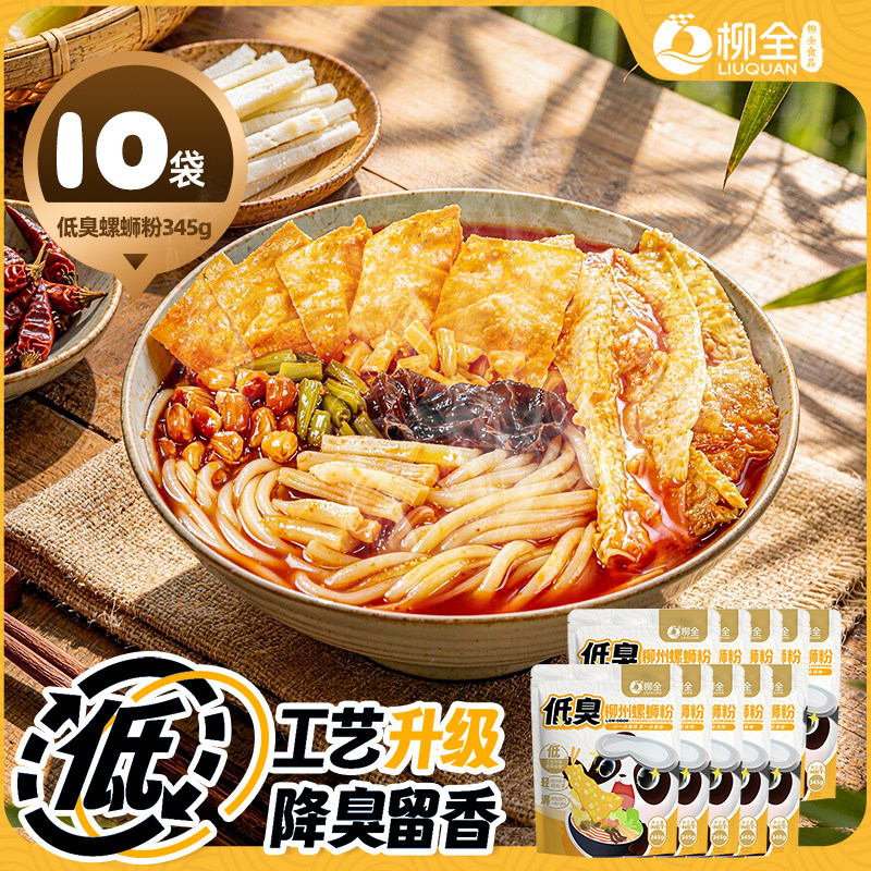 【10袋】柳全低臭螺蛳粉345g柳州正宗不臭螺狮粉夜宵速食粉米粉