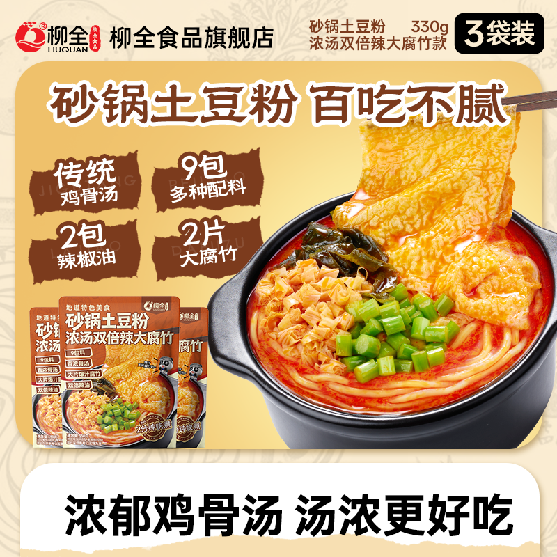 柳全大腐竹砂锅土豆粉330g*3袋方便速食螺蛳粉酸辣粉丝夜宵夜米粉