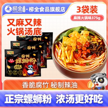 [麻辣火锅味]柳全螺蛳粉375g柳州袋装螺狮粉速食酸辣螺丝粉米线
