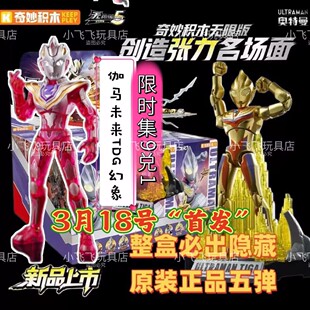 新品 第5弹ZERO大隐藏 闪耀迪迦拼装 人偶玩具 奇妙积木奥特曼无限版