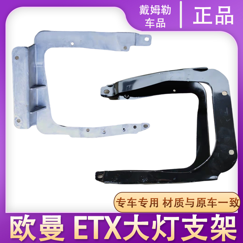 适用欧曼ETX大灯支架原厂配件保险杠福田高顶3系5系6系9系自卸车