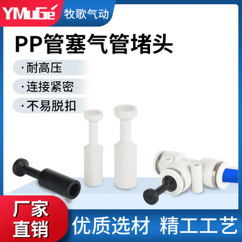 气动接头减径管塞管帽PP/PPF/PGJ