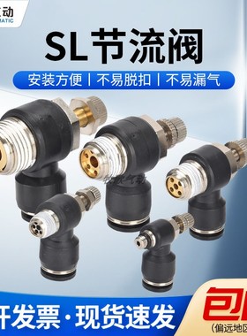 气动SL4/6/8/10/12-M5 01 02 节流阀气管快速接头气缸调速调节阀