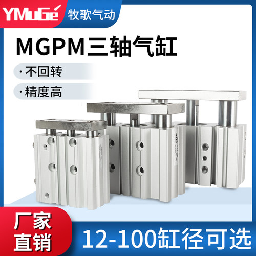 三轴三杆带导杆薄型气缸MGPM