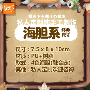 【模天下】石器时代模型手办融合宠海胆公仔GK雕像非盲盒