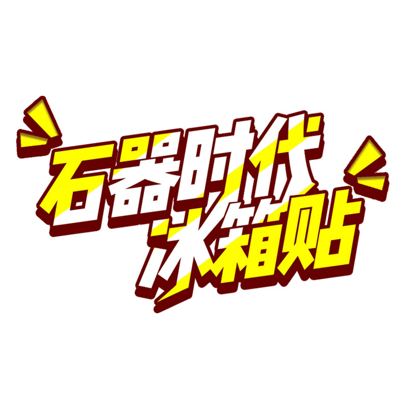 模天下石器时代冰箱贴