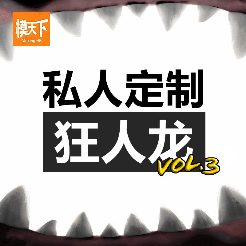 模天下石器时代狂人龙私人定制