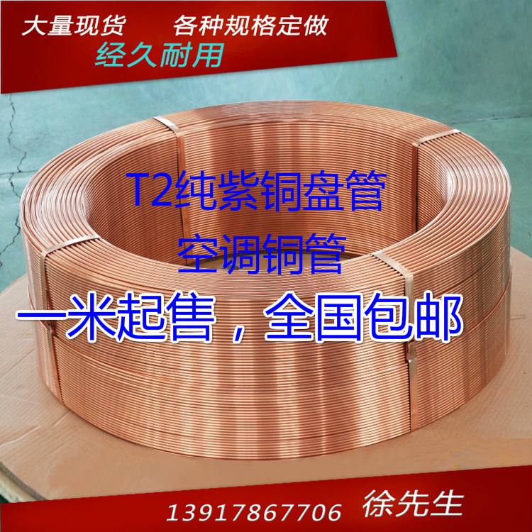 T2紫铜盘管 10*1 外径10mm 壁厚1mm 内径8mm 工业铜管 空调铜管 基础建材 铜管 原图主图