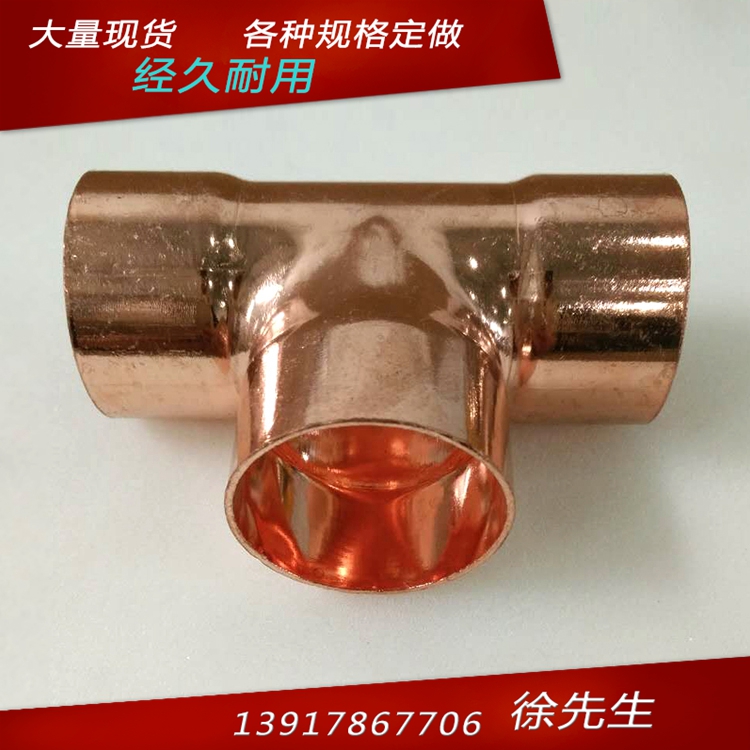 紫铜三通t型三通配中紫铜管外径