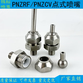 304不锈钢万向球形PNZRF点式 喷嘴PNZCV高压喷头机床刀具冷却喷嘴