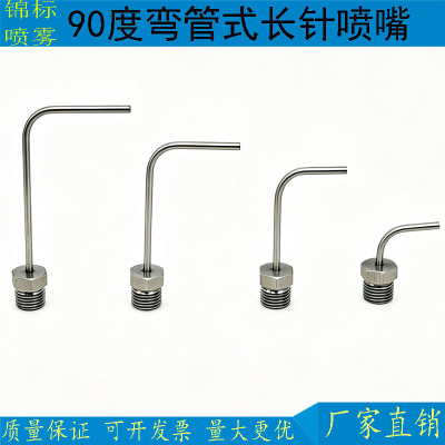不锈钢90度弯管长针点喷嘴吹干