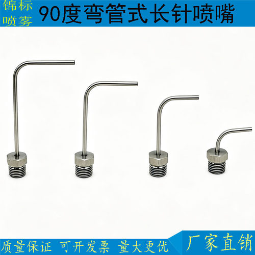 不锈钢90度弯管长针点喷嘴吹干