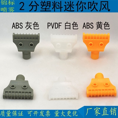 塑料PVDF迷你吹风喷嘴