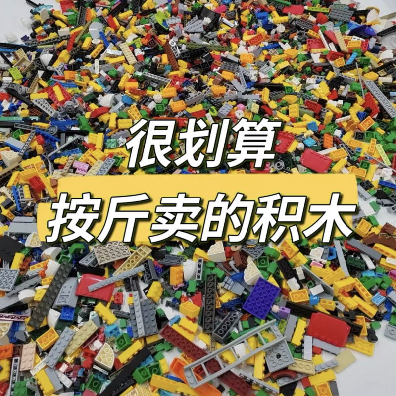 兼容某高国产清仓小颗粒积木配件散件砖块零件散装玩具按斤称重卖