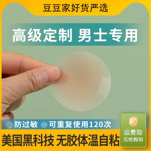 【男士专用】无胶胸贴隐形无痕