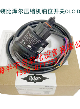 BITZER压缩机 油分 光电油位开关 OLC-D1   34794901液位传感器
