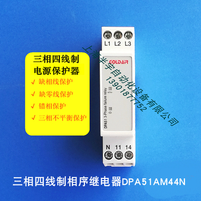 三相四线相序保护器 三相继电器 DPA51AM44N  量大另议