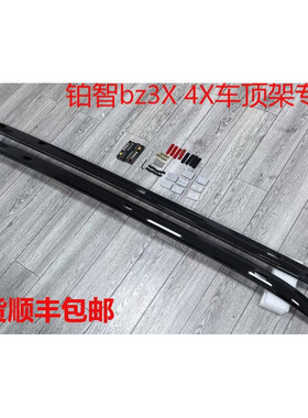 丰田铂智BZ3X行李架广汽铂智BZ4X车顶旅行架铝合金专用可加装平台
