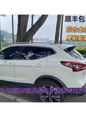用于16-23款尼桑逍客行李架铝合金粘贴款尼桑逍客专用旅行架24款