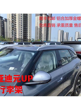 比亚迪元up铝合金螺丝款行李架 BYD元upbydUP专用行李架专车专用