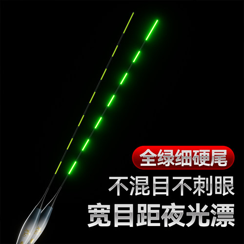 1.2mm细硬尾全绿变色夜光漂日夜两用高灵敏不混目长目宽目电子漂