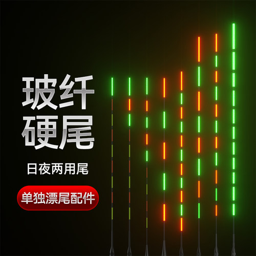 425细丝硬尾夜光漂尾配件日夜两用高灵敏漂苗漂尖咬钩变色可选