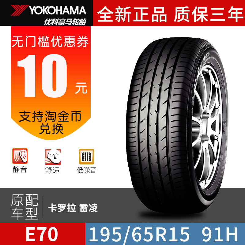 优科豪马(横滨)轮胎195/65r15 91h e70r适用丰田卡罗拉雷凌