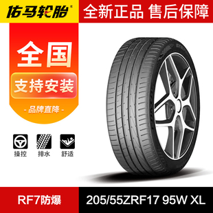 95W RF7防爆 55ZRF17 佑马汽车轮胎205
