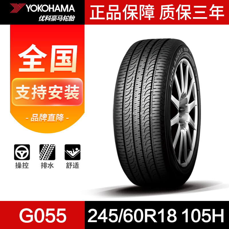 优科豪马横滨轮胎 245/60R18 105H G055 适用于长安CS95原配