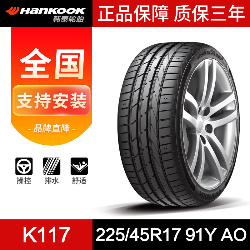 韩泰汽车轮胎225/45R17 91Y AO K117 原配奥迪A3 22545r17