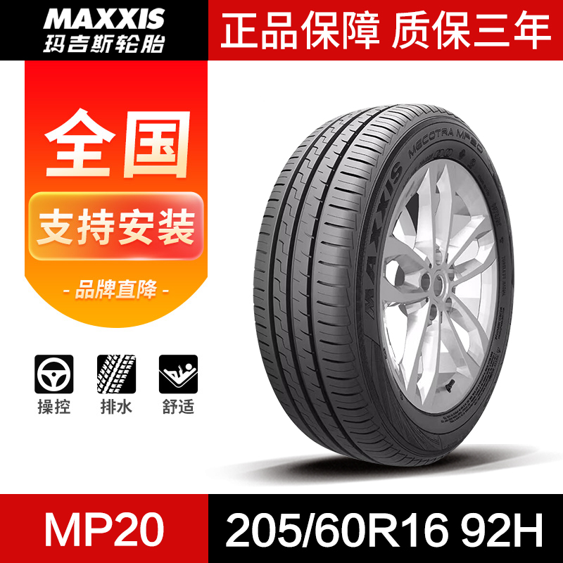 玛吉斯汽车轮胎205/60R16 92H MP20适配朗翼博翼神GS逸动EV