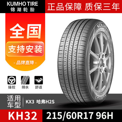 锦湖轮胎H215/60R1796低价优惠