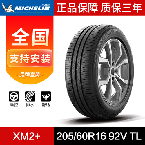 米其林汽车轮胎205/60R1692V