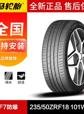 佑马汽车轮胎235/50ZRF18 101W XL RF7防爆