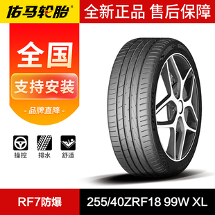 99W RF7防爆 40ZRF18 佑马汽车轮胎255