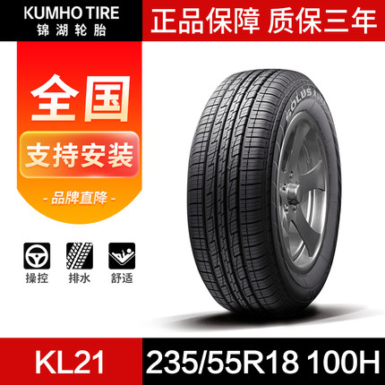 锦湖KUMHO汽车轮胎235/55R18 100H KL21途观 丰田RAV4荣放 哈弗H2