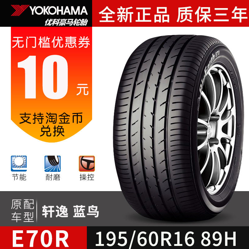 优科豪马横滨轮胎 195/60r16 89h e70 适用于轩逸 蓝鸟原配