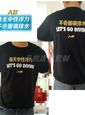 潜水主题毫无中性浮力潜的不好 海里没信号我不会镜面排水T恤短袖
