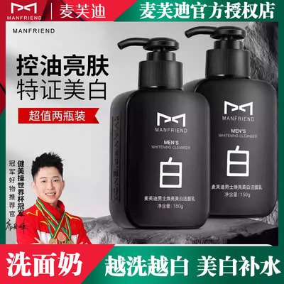 麦芙迪洗面奶男士专用洁面乳美白去油去痘除螨虫补水湿润洁面护肤
