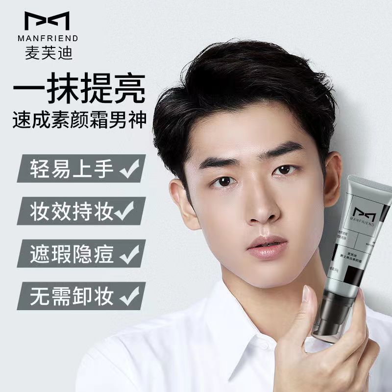 麦芙迪素颜霜男士遮瑕膏隔离霜学生党自然色不脱妆不卡粉轻薄防水