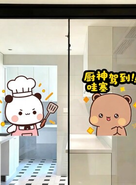 一二布布玻璃门自粘贴纸防撞可爱小熊厨房推拉门新款卡通装饰贴画