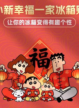 蜡笔小新一家新年喜庆冰箱贴2026过年磁吸贴入户门冰箱柜子装饰贴