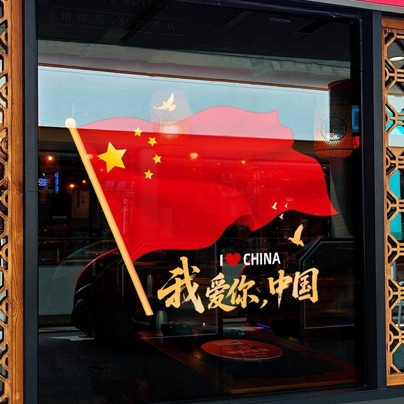 中秋国庆节装饰品静电贴窗贴橱窗场景氛围布置红旗窗花玻璃门贴纸
