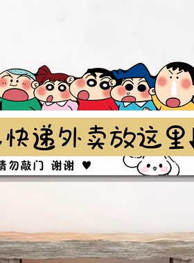 提示请勿敲门蜡笔小新入户门门贴磁吸贴快递外卖放这里挂牌指示牌