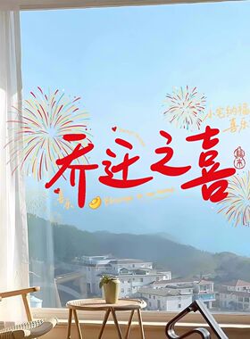 乔迁之喜布置装饰窗花静电贴新居玻璃贴纸搬家乔迁入宅用品窗贴