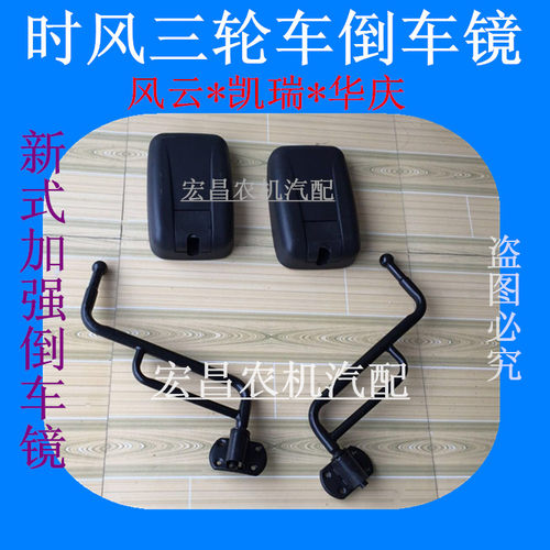 时风三轮车风云 风骏123号 华庆倒车镜 双杆加强后视镜 反光镜头