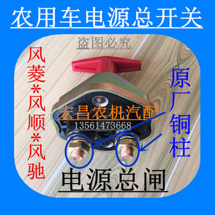 时风农用三四轮轻卡汽车风菱 风顺 驰电源总开关 电瓶闸刀控制器